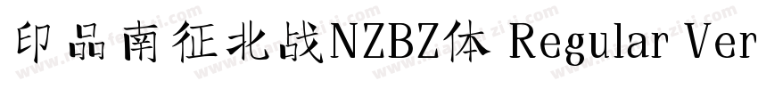 印品南征北战NZBZ体 Regular Version 100字体转换